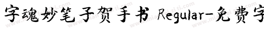 字魂妙笔子贺手书 Regular字体转换